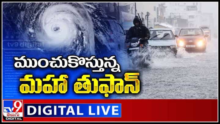 Jawad Cyclone: ముంచుకొస్తున్న మహా తుఫాన్.. ఆయా జిల్లాలకు రెడ్ అలెర్ట్.. (వీడియో) Jawad Cyclone: ముంచుకొస్తున్న మహా తుఫాన్.. ఆయా జిల్లాలకు రెడ్ అలెర్ట్.. (వీడియో)