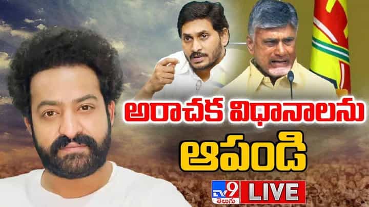 Jr NTR: అసెంబ్లీ ఘటనపై జూనియర్ ఎన్టీఆర్ ఆగ్రహం లైవ్ వీడియో Jr NTR: అసెంబ్లీ ఘటనపై జూనియర్ ఎన్టీఆర్ ఆగ్రహం లైవ్ వీడియో