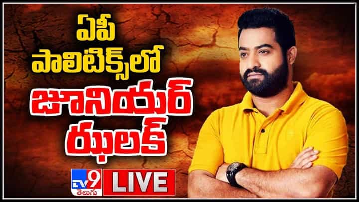 Jr NTR Re-entry AP Politics: ఏపీ పాలిటిక్స్ లో జూనియర్ ఝలక్.. తెలుగు తమ్ముళ్ల నోట ఎన్టీఆర్ మాట.. (వీడియో) Jr NTR Re-entry AP Politics: ఏపీ పాలిటిక్స్ లో జూనియర్ ఝలక్.. తెలుగు తమ్ముళ్ల నోట ఎన్టీఆర్ మాట.. (వీడియో)
