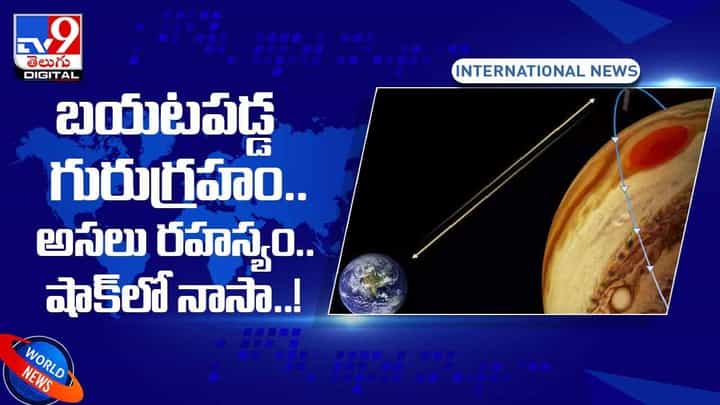 బయటపడ్డ గురుగ్రహం.. అసలు రహస్యం..షాక్లో నాసా..! వీడియో బయటపడ్డ గురుగ్రహం.. అసలు రహస్యం..షాక్లో నాసా..! వీడియో