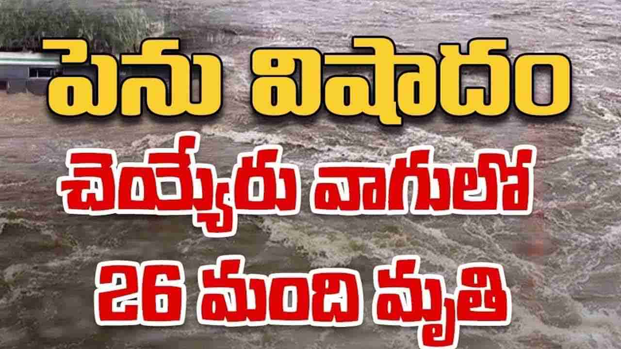 AP Floods: ఏపీలో తీవ్ర విషాదం.. 26 మందిని మింగేసిన చెయ్యేరు వాగు