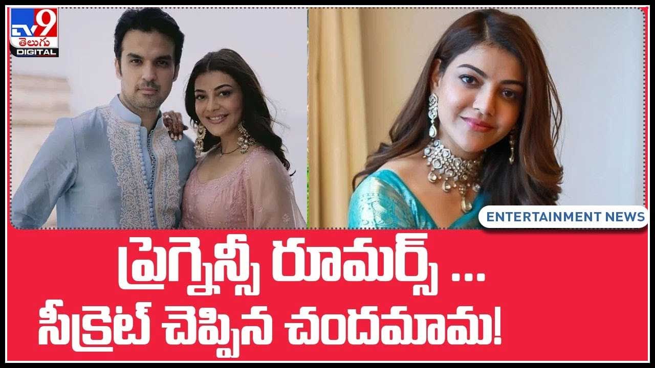 kajal aggarwal Pregnancy: కాజల్ ప్రెగ్నెంట్ అంటూ సోషల్ మీడియాలో ప్రచారం.. సీక్రెట్‌ చెప్పిన చందమామ..!(వీడియో)