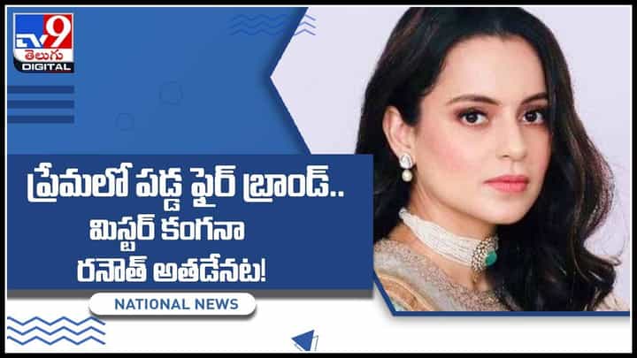 Kangana ranaut Love: ప్రేమలో పడ్డానంటున్న కంగనా రనౌత్.. మిస్టర్ కంగనా రనౌత్ ఎవరన్నది త్వరలో వెల్లడి..(వీడియో) Kangana ranaut Love: ప్రేమలో పడ్డానంటున్న కంగనా రనౌత్.. మిస్టర్ కంగనా రనౌత్ ఎవరన్నది త్వరలో వెల్లడి..(వీడియో)