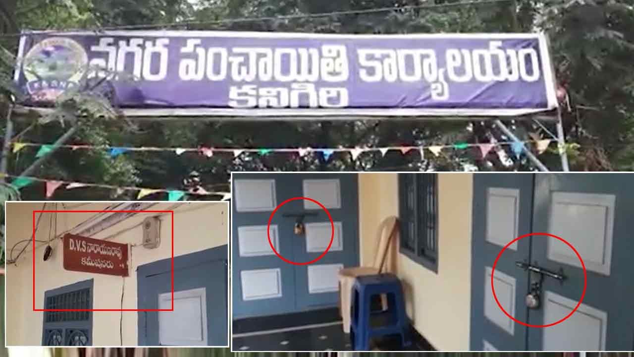 Kanigiri: కనిగిరి నగరపంచాయతీలో కుర్చీలాట.. రూమ్కి తాళమేసి వెళ్లిపోయిన పాత కమిషనర్