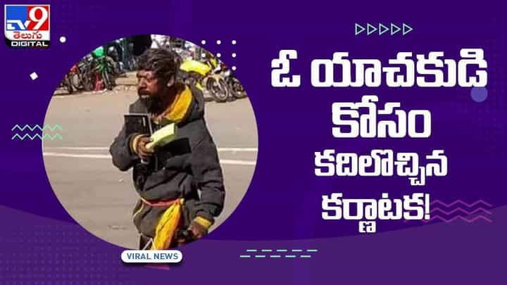 Viral Video: ఓ యాచకుడి కోసం కదిలొచ్చిన కర్ణాటక.. వీడియో Viral Video: ఓ యాచకుడి కోసం కదిలొచ్చిన కర్ణాటక.. వీడియో