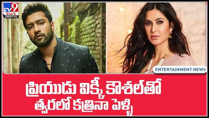 Katrina Kaif Vicky Kaushal: ప్రియుడు విక్కీ కౌశల్తో త్వరలో కత్రినా పెళ్ళి.. రాజస్థాన్లో ఘనంగా ఏర్పాట్లు.. (వీడియో) Katrina Kaif Vicky Kaushal: ప్రియుడు విక్కీ కౌశల్తో త్వరలో కత్రినా పెళ్ళి.. రాజస్థాన్లో ఘనంగా ఏర్పాట్లు.. (వీడియో)