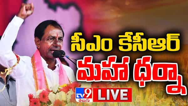 CM KCR Maha Dharna Highlights: ముగిసిన టీఆర్ఎస్ మహా ధర్నా.. గవర్నర్తో ముగిసిన భేటీ