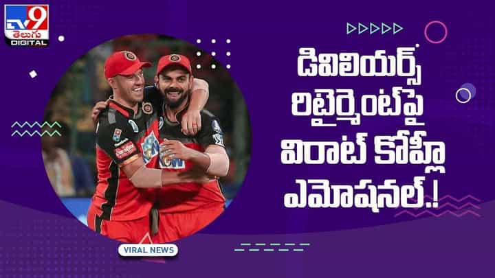 డివిలియర్స్ రిటైర్మెంట్పై విరాట్ కోహ్లీ ఎమోషనల్ !! వీడియో డివిలియర్స్ రిటైర్మెంట్పై విరాట్ కోహ్లీ ఎమోషనల్ !! వీడియో