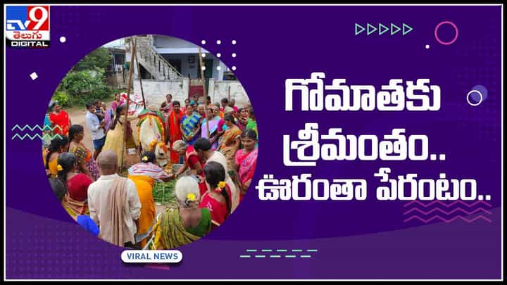గోమాతకు శ్రీమంతం.. ఒకే గ్రామంలో పుట్టింటి వర్గం అత్తింటి వర్గంగా మారి జరిపించిన వేడుక..(వీడియో) గోమాతకు శ్రీమంతం.. ఒకే గ్రామంలో పుట్టింటి వర్గం అత్తింటి వర్గంగా మారి జరిపించిన వేడుక..(వీడియో)