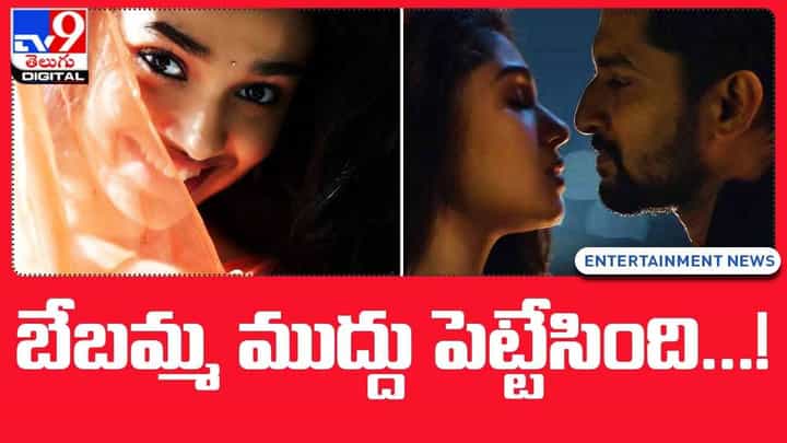 Krithi Shetty: బేబమ్మ ముద్దు పెట్టేసింది !! వీడియో Krithi Shetty: బేబమ్మ ముద్దు పెట్టేసింది !! వీడియో
