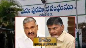 Kuppam Politics: కాక రేపుతోన్న కుప్పం మున్సిపల్‌ పోరు.. బాబు కోటలో పాగా వేసేందుకు వైసీపీ విశ్వప్రయత్నాలు!