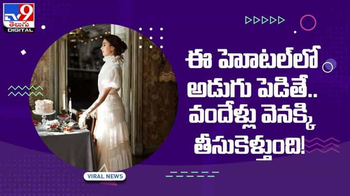 Viral Video: ఇక్కడ అడుగు పెడితే వందేళ్లు వెనక్కి తీసుకెళ్తుంది.. వీడియో Viral Video: ఇక్కడ అడుగు పెడితే వందేళ్లు వెనక్కి తీసుకెళ్తుంది.. వీడియో