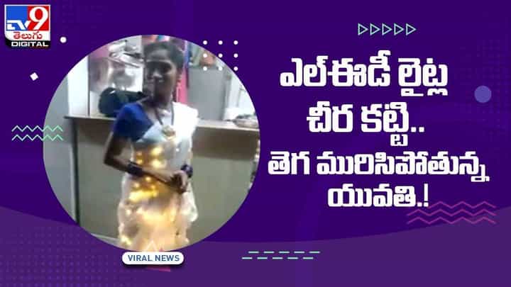 ఎల్ఈడీ లైట్ల చీర కట్టి.. తెగ మురిసిపోతున్న యువతి.. వీడియో ఎల్ఈడీ లైట్ల చీర కట్టి.. తెగ మురిసిపోతున్న యువతి.. వీడియో