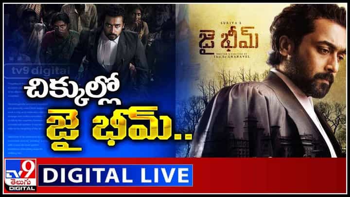 Legal Notice To Suriya Jai Bhim: చిక్కుల్లో జై భీమ్.. రోజు రోజుకీ ముదురుతున్న వివాదం..(వీడియో) Legal Notice To Suriya Jai Bhim: చిక్కుల్లో జై భీమ్.. రోజు రోజుకీ ముదురుతున్న వివాదం..(వీడియో)