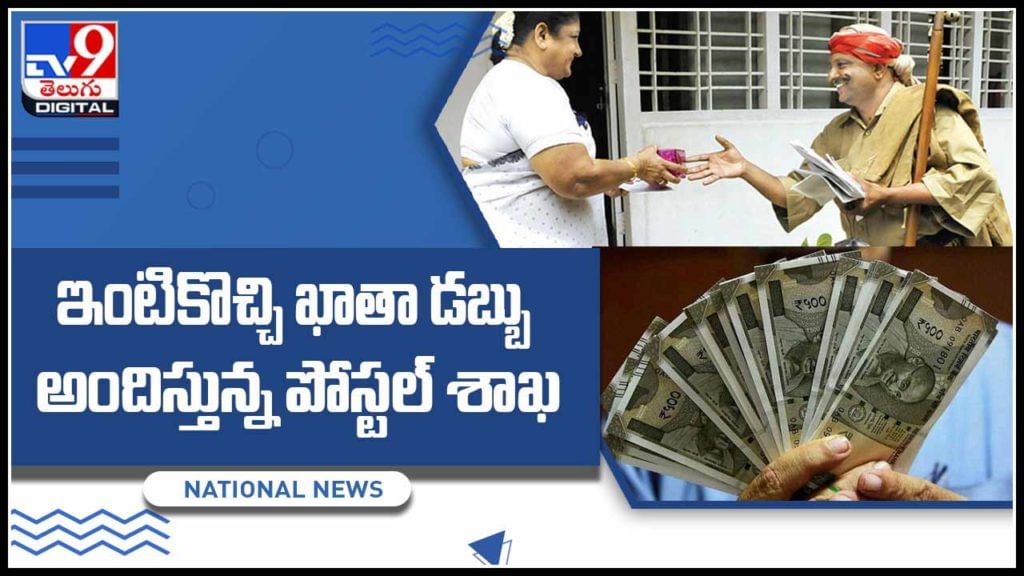 Postal Money Home: ఇంటికొచ్చి ఖాతా డబ్బు అందిస్తున్న పోస్టల్ శాఖ.. తక్కువ పెట్టుబడితో ఎక్కువ రాబడి.. (వీడియో) Postal Money Home: ఇంటికొచ్చి ఖాతా డబ్బు అందిస్తున్న పోస్టల్ శాఖ.. తక్కువ పెట్టుబడితో ఎక్కువ రాబడి.. (వీడియో)