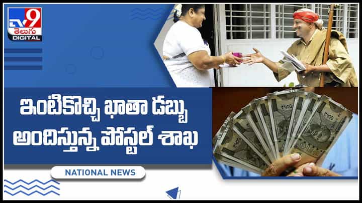 Postal Money Home: ఇంటికొచ్చి ఖాతా డబ్బు అందిస్తున్న పోస్టల్ శాఖ.. తక్కువ పెట్టుబడితో ఎక్కువ రాబడి.. (వీడియో) Postal Money Home: ఇంటికొచ్చి ఖాతా డబ్బు అందిస్తున్న పోస్టల్ శాఖ.. తక్కువ పెట్టుబడితో ఎక్కువ రాబడి.. (వీడియో)