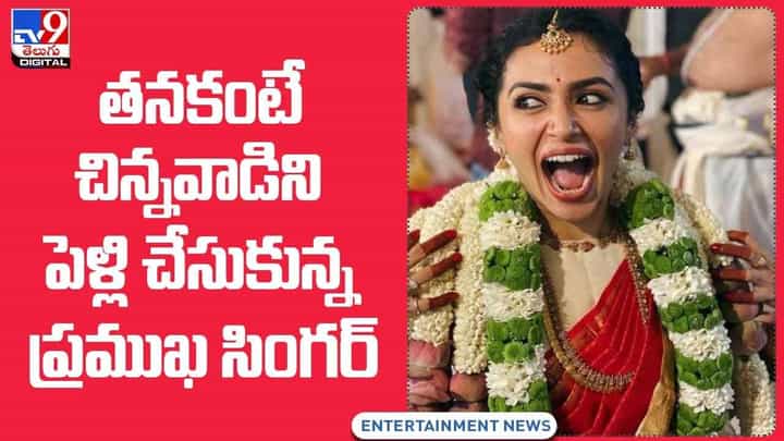 తనకంటే చిన్నవాడిని పెళ్లి చేసుకున్న ప్రముఖ సింగర్ !! వీడియో తనకంటే చిన్నవాడిని పెళ్లి చేసుకున్న ప్రముఖ సింగర్ !! వీడియో