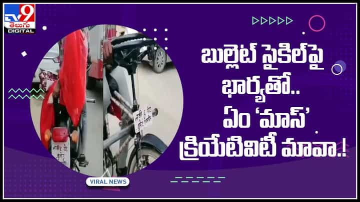 Bullet cycle: సైకిల్తో బుల్లెట్ బైక్ తయారు చేసిన తెలివైన వ్యక్తి..! సోషల్ మీడియా దూసుకుపోతున్న బుల్లెట్.. (వీడియో) Bullet cycle: సైకిల్తో బుల్లెట్ బైక్ తయారు చేసిన తెలివైన వ్యక్తి..! సోషల్ మీడియా దూసుకుపోతున్న బుల్లెట్.. (వీడియో)