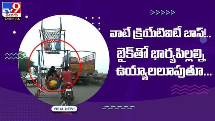 వాటే క్రియేటివిటీ బాస్ !! రోడ్ పై బైక్తో భార్యపిల్లల్ని ఉయ్యాలలూపుతూ !! వీడియో వాటే క్రియేటివిటీ బాస్ !! రోడ్ పై బైక్తో భార్యపిల్లల్ని ఉయ్యాలలూపుతూ !! వీడియో