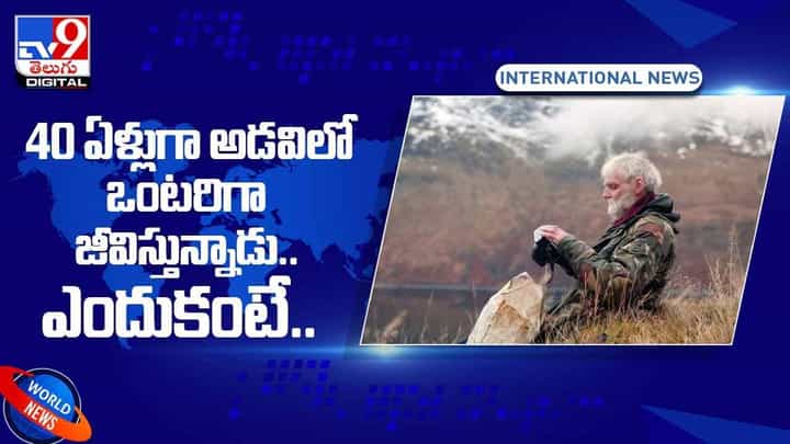 40 ఏళ్లుగా అడవిలో ఒంటరిగా జీవిస్తున్నాడు !! ఎందుకంటే ?? వీడియో 40 ఏళ్లుగా అడవిలో ఒంటరిగా జీవిస్తున్నాడు !! ఎందుకంటే ?? వీడియో