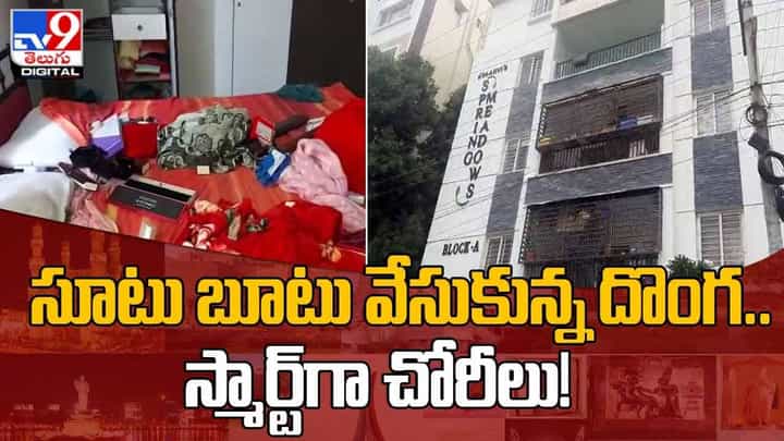సూటు బూటు వేసుకున్న దొంగ !! స్మార్ట్గా చోరీలు.. వీడియో సూటు బూటు వేసుకున్న దొంగ !! స్మార్ట్గా చోరీలు.. వీడియో