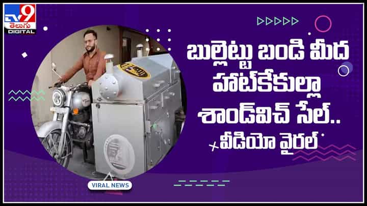 Sandwich In Bullet: బుల్లెట్టు బండి మీద హాట్కేకుల్లా శాండ్విచ్ అమ్ముతున్న వ్యక్తి.. వైరల్ అవుతున్న వీడియో... Sandwich In Bullet: బుల్లెట్టు బండి మీద హాట్కేకుల్లా శాండ్విచ్ అమ్ముతున్న వ్యక్తి.. వైరల్ అవుతున్న వీడియో...