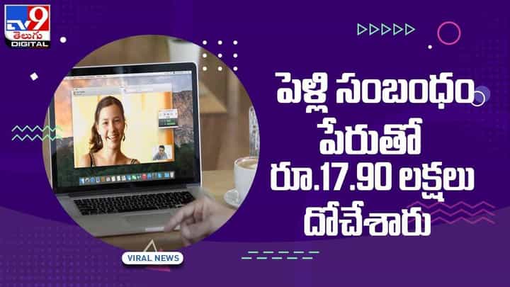 పెళ్లి సంబంధం పేరుతో కుచ్చుటోపీ.. రూ.17.90 లక్షలు దోచేశారు.. వీడియో పెళ్లి సంబంధం పేరుతో కుచ్చుటోపీ.. రూ.17.90 లక్షలు దోచేశారు.. వీడియో