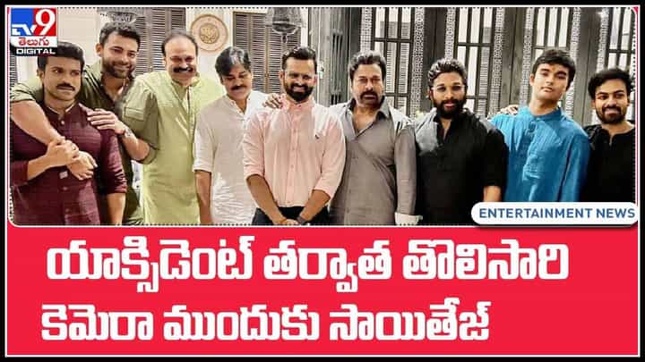 Sai Dharam Tej: యాక్సిడెంట్ తర్వాత తొలిసారి కెమెరా ముందుకు సాయితేజ్.. (వీడియో) Sai Dharam Tej: యాక్సిడెంట్ తర్వాత తొలిసారి కెమెరా ముందుకు సాయితేజ్.. (వీడియో)