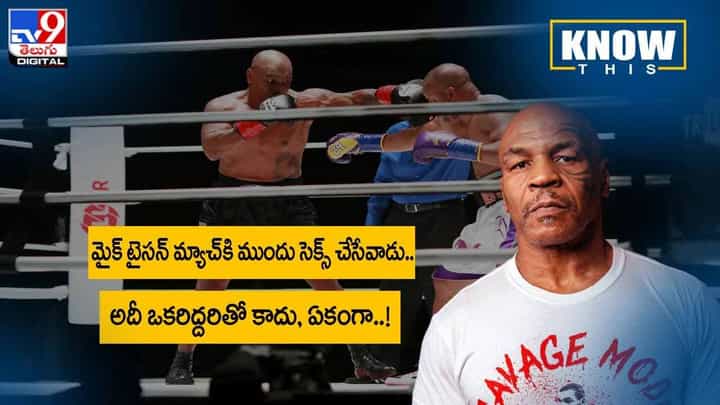 KNOW THIS: మైక్ టైసన్ మ్యాచ్కి ముందు సెక్స్ చేసేవాడు !! అదీ ఒకరిద్దరితో కాదు, ఏకంగా !! వీడియో KNOW THIS: మైక్ టైసన్ మ్యాచ్కి ముందు సెక్స్ చేసేవాడు !! అదీ ఒకరిద్దరితో కాదు, ఏకంగా !! వీడియో