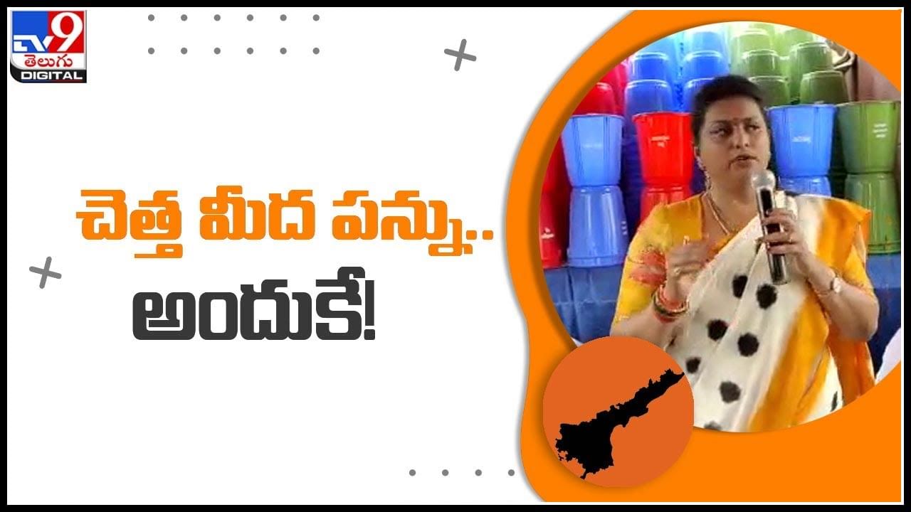 MLA Roja on Tax: చెత్త మీద పన్ను..అందుకే..! స్వచ్ఛ సంకల్పం కార్యక్రమంలో పాల్గొన్న ఎమ్మెల్యే రోజా..(వీడియో)