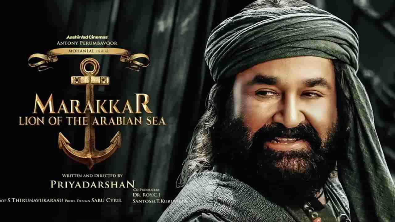 Marakkar: ఓటీటీలో కాదు.. థియేటర్లలోనే మరక్కర్‌.. విడుదల తేదీని ప్రకటించిన చిత్రబృందం