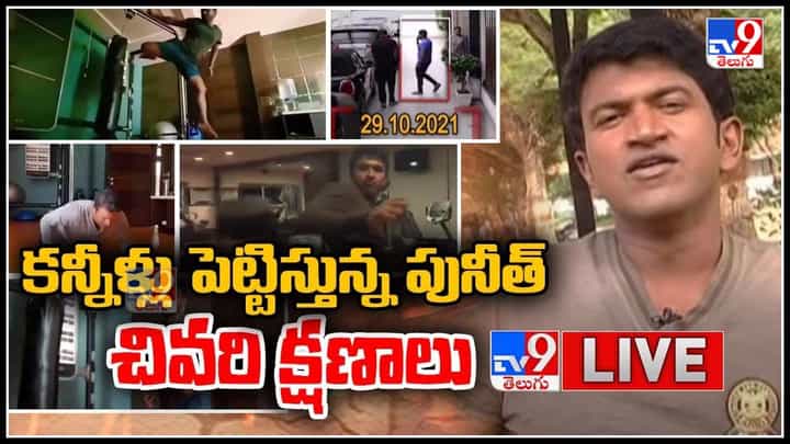 Before Puneeth Rajkumar's Death: కన్నీళ్లు పెట్టిస్తున్న పునీత్ చివరి క్షణాలు.. వన్ బై వన్ సీసీ ఫోటేజ్.. (వీడియో) Before Puneeth Rajkumar's Death: కన్నీళ్లు పెట్టిస్తున్న పునీత్ చివరి క్షణాలు.. వన్ బై వన్ సీసీ ఫోటేజ్.. (వీడియో)