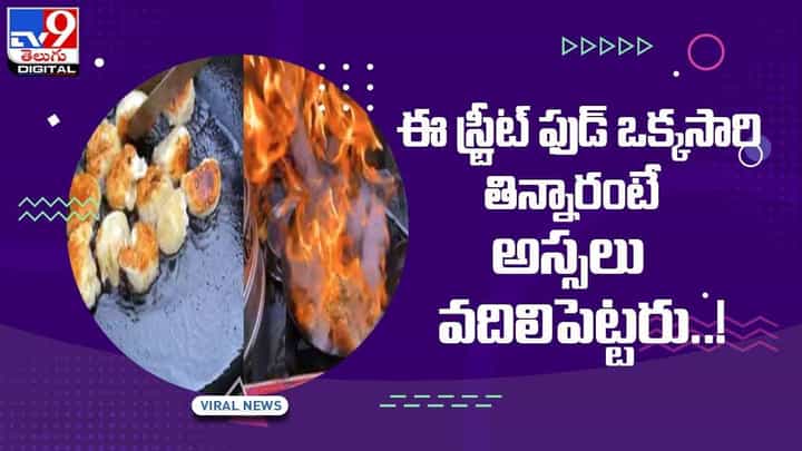 ఈ స్ట్రీట్ ఫుడ్ ఒక్కసారి తిన్నారంటే అస్సలు వదిలిపెట్టరు..! వీడియో ఈ స్ట్రీట్ ఫుడ్ ఒక్కసారి తిన్నారంటే అస్సలు వదిలిపెట్టరు..! వీడియో