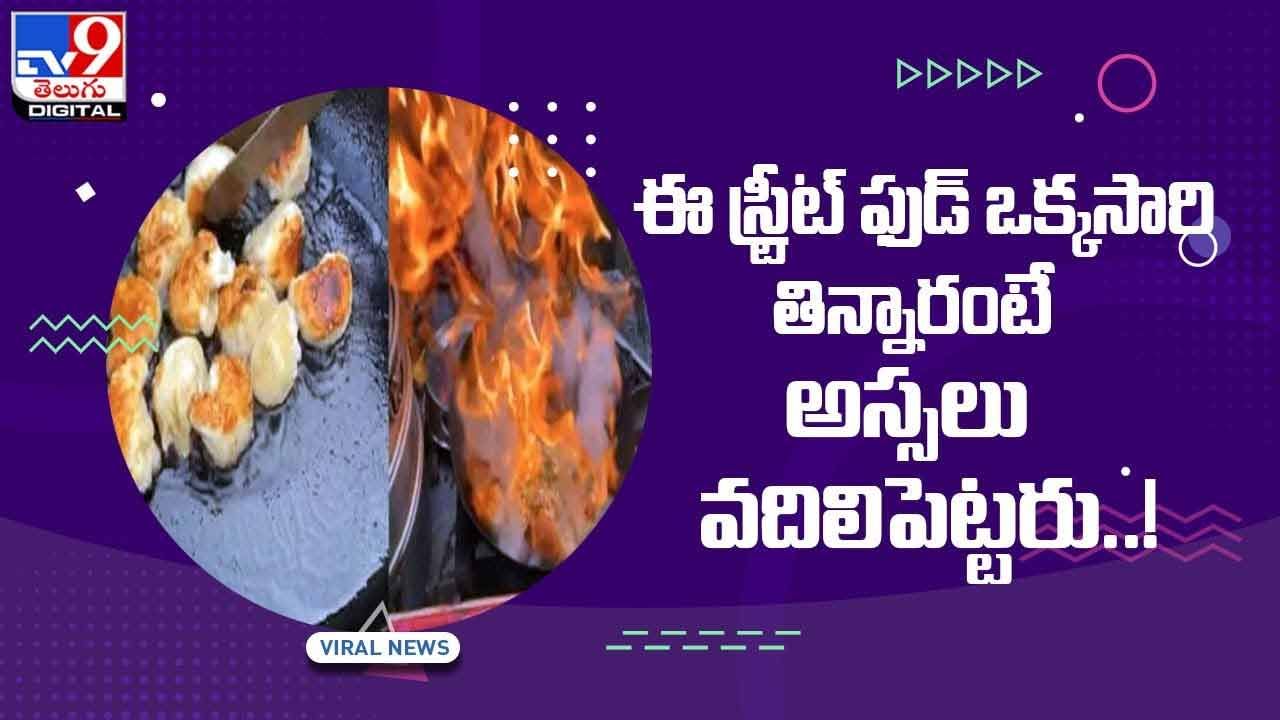 ఈ స్ట్రీట్‌ ఫుడ్‌ ఒక్కసారి తిన్నారంటే అస్సలు వదిలిపెట్టరు..! వీడియో