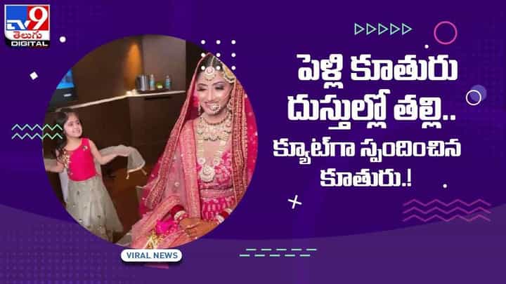 Viral Video: పెళ్లి కూతురు దుస్తుల్లో తల్లి.. క్యూట్గా స్పందించిన కూతురు.! వీడియో Viral Video: పెళ్లి కూతురు దుస్తుల్లో తల్లి.. క్యూట్గా స్పందించిన కూతురు.! వీడియో
