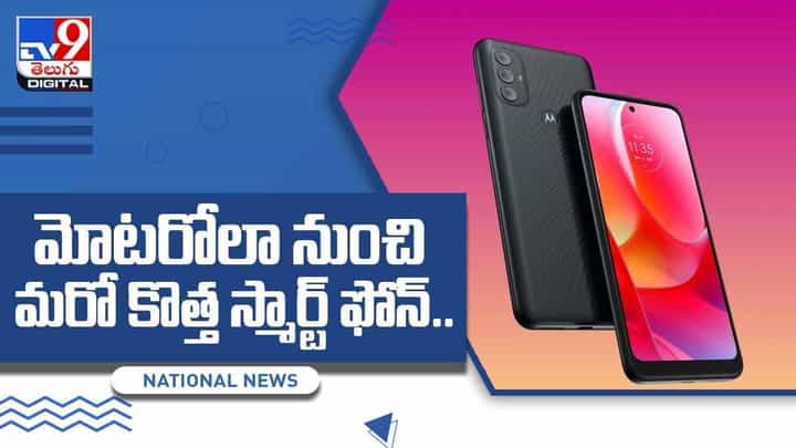 మోటరోలా నుంచి మరో కొత్త స్మార్ట్ ఫోన్ !! మోటో జీ పవర్ 2022 ఫీచర్లు ఎలా ఉన్నాయో తెలుసా ?? వీడియో మోటరోలా నుంచి మరో కొత్త స్మార్ట్ ఫోన్ !! మోటో జీ పవర్ 2022 ఫీచర్లు ఎలా ఉన్నాయో తెలుసా ?? వీడియో