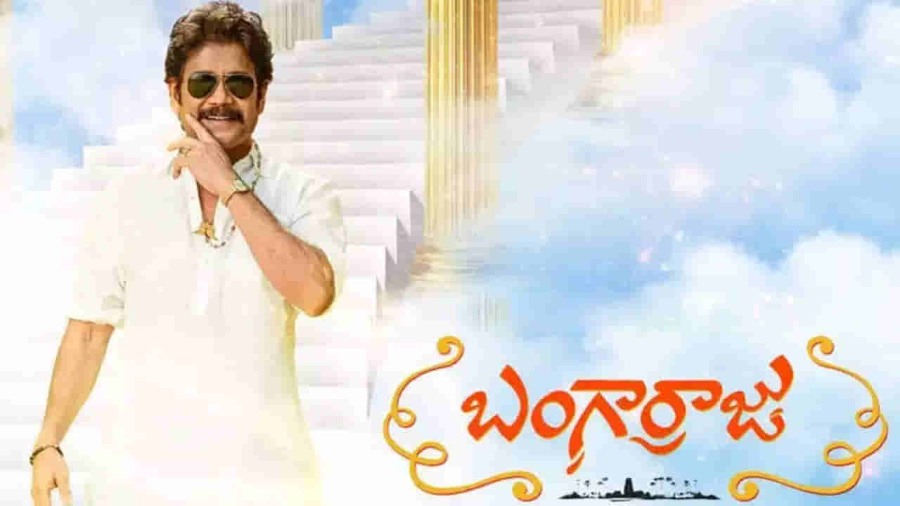 Bangarraju Movie : బరిలోకి దిగడానికి బంగార్రాజు సిద్దమయ్యాడు.. లిరికల్ సాంగ్ తో రచ్చ చేయనున్న నాగ్..