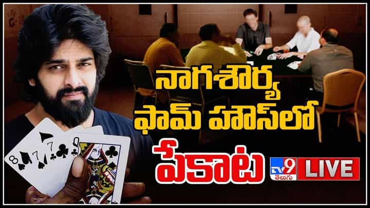 Naga Shourya Farm House: నాగశౌర్య ఫామ్ హౌస్ లో పేకాట రాయుళ్లు.. పోలీసుల విచారణలో సంచలన నిజాలు.. (లైవ్ వీడియో) Naga Shourya Farm House: నాగశౌర్య ఫామ్ హౌస్ లో పేకాట రాయుళ్లు.. పోలీసుల విచారణలో సంచలన నిజాలు.. (లైవ్ వీడియో)
