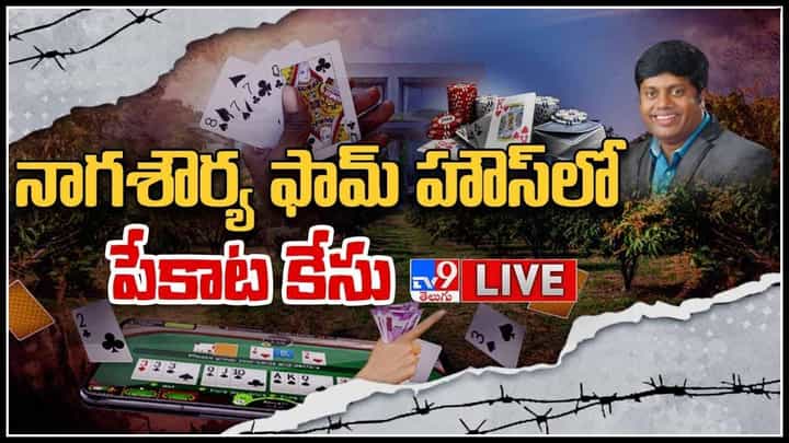Naga Shaurya Farm House Case: పోలీస్ స్టేషన్ కు నాగ శౌర్య తండ్రి రవీంద్ర ప్రసాద్.. కేసులో కొత్త మలుపు.. (వీడియో) Naga Shaurya Farm House Case: పోలీస్ స్టేషన్ కు నాగ శౌర్య తండ్రి రవీంద్ర ప్రసాద్.. కేసులో కొత్త మలుపు.. (వీడియో)
