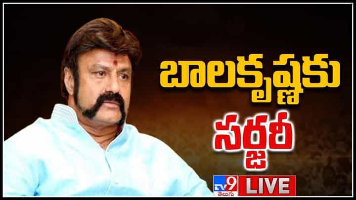 Nandamuri Balakrishna: బాలకృష్ణ కు కేర్ ఆస్పత్రిలో అత్యవసర చికిత్స.. సర్జరీ చేసిన వైద్యుల హెల్త్ అప్డేట్.. (లైవ్ వీడియో) Nandamuri Balakrishna: బాలకృష్ణ కు కేర్ ఆస్పత్రిలో అత్యవసర చికిత్స.. సర్జరీ చేసిన వైద్యుల హెల్త్ అప్డేట్.. (లైవ్ వీడియో)