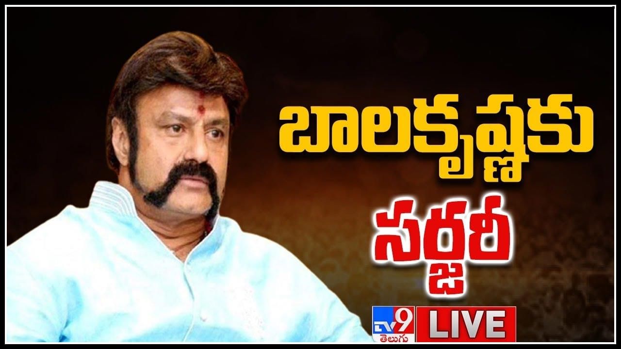 Nandamuri Balakrishna: బాలకృష్ణ కు కేర్ ఆస్పత్రిలో అత్యవసర చికిత్స.. సర్జరీ చేసిన వైద్యుల హెల్త్ అప్డేట్.. (లైవ్ వీడియో)