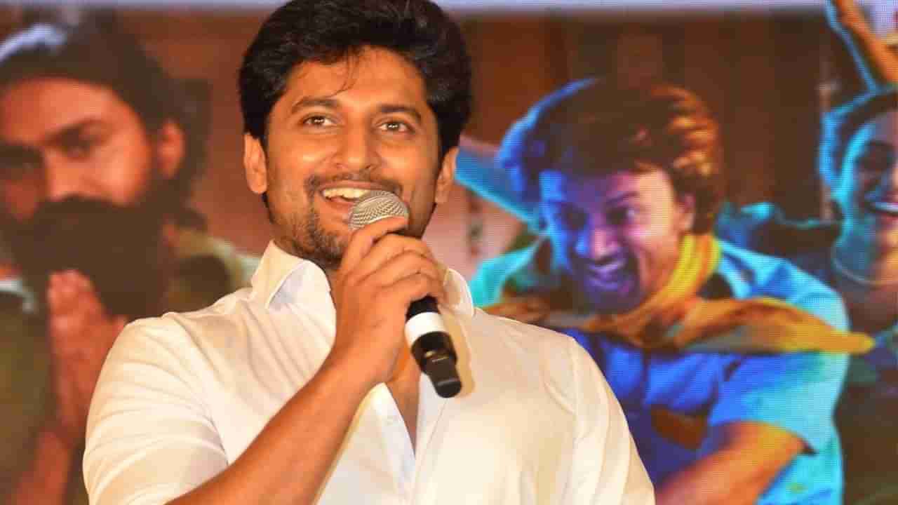 Nani: ముందే నాకు చెప్పాలనుకున్నారు.. కానీ మిస్ అయ్యి బాధపడ్డాను.. నాని ఆసక్తికర వ్యాఖ్యలు..