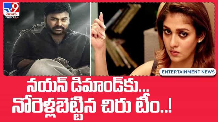 Nayanthara: నయన్ డిమాండ్కు.. నోరెళ్లబెట్టిన చిరు టీం !! వీడియో Nayanthara: నయన్ డిమాండ్కు.. నోరెళ్లబెట్టిన చిరు టీం !! వీడియో
