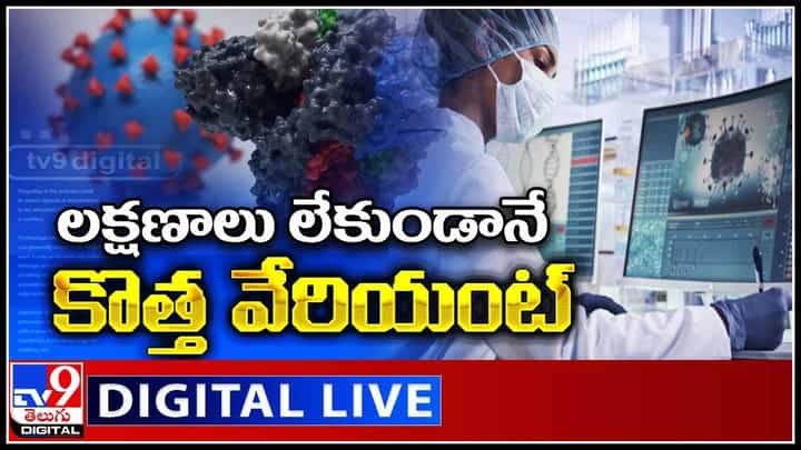 New Coronavirus Variant: లక్షణాలు లేకుండానే కొత్త వేరియంట్.. ప్రజలు అప్రమత్తంగా ఉండాలంటూ హెచ్చరికలు.. (వీడియో) New Coronavirus Variant: లక్షణాలు లేకుండానే కొత్త వేరియంట్.. ప్రజలు అప్రమత్తంగా ఉండాలంటూ హెచ్చరికలు.. (వీడియో)