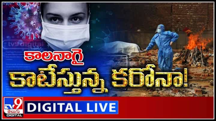 New Coronavirus Variant: కాలనాగై కాటేస్తున్న కరోనా.. లక్షణాలు లేకుండానే కొత్త వేరియంట్..(వీడియో) New Coronavirus Variant: కాలనాగై కాటేస్తున్న కరోనా.. లక్షణాలు లేకుండానే కొత్త వేరియంట్..(వీడియో)