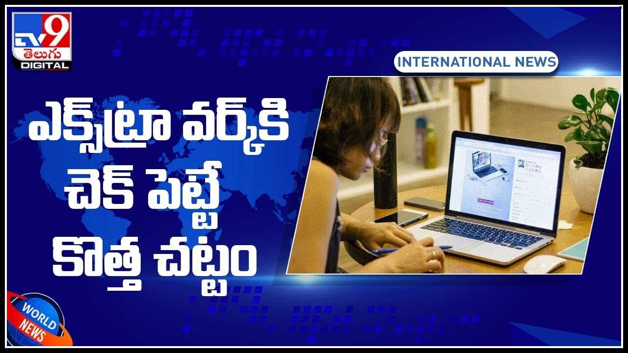 No Extra Work: ఎక్స్‌ ట్రా వర్క్‌కి చెక్‌ పెట్టే కొత్త చట్టం.. ఎక్స్‌ట్రా వర్క్‌ చేయమని బలవంత పెట్టకూడదు.. (వీడియో)