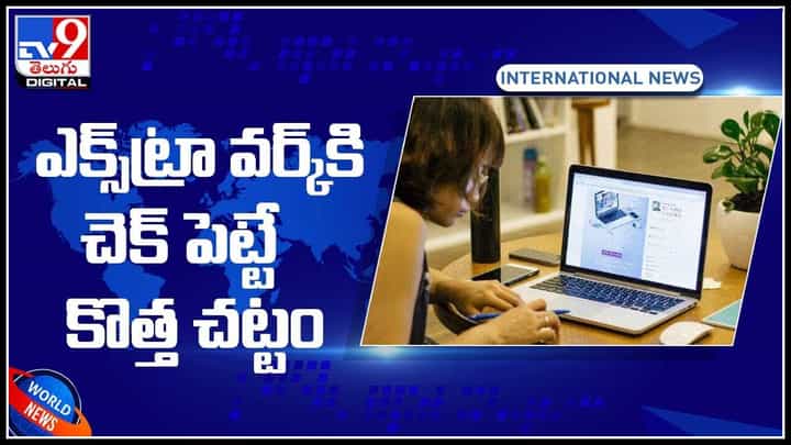 No Extra Work: ఎక్స్ ట్రా వర్క్కి చెక్ పెట్టే కొత్త చట్టం.. ఎక్స్ట్రా వర్క్ చేయమని బలవంత పెట్టకూడదు.. (వీడియో) No Extra Work: ఎక్స్ ట్రా వర్క్కి చెక్ పెట్టే కొత్త చట్టం.. ఎక్స్ట్రా వర్క్ చేయమని బలవంత పెట్టకూడదు.. (వీడియో)