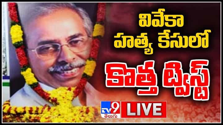 New Twist In YS Viveka Case: వివేకా హత్య కేసులో కొత్త ట్విస్ట్.. సంచలన విషయాలు వెలుగులోకి.. (వీడియో) New Twist In YS Viveka Case: వివేకా హత్య కేసులో కొత్త ట్విస్ట్.. సంచలన విషయాలు వెలుగులోకి.. (వీడియో)