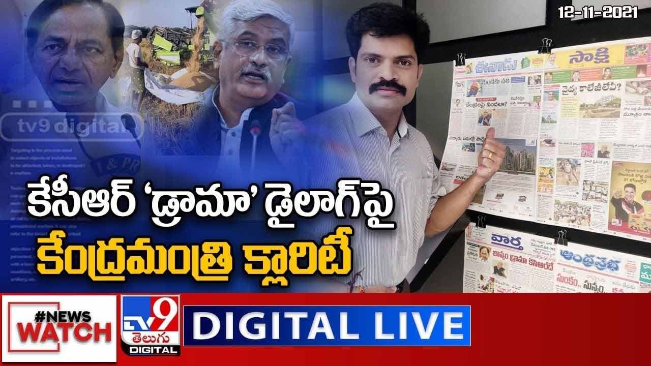 News Watch: కేసీఆర్ 'డ్రామా' డైలాగ్ పై కేంద్రమంత్రి క్లారిటీ... మరిన్ని వార్తా కధనాల సమాహారం కొరకు వీక్షించండి న్యూస్ వాచ్ News Watch: కేసీఆర్ 'డ్రామా' డైలాగ్ పై కేంద్రమంత్రి క్లారిటీ... మరిన్ని వార్తా కధనాల సమాహారం కొరకు వీక్షించండి న్యూస్ వాచ్