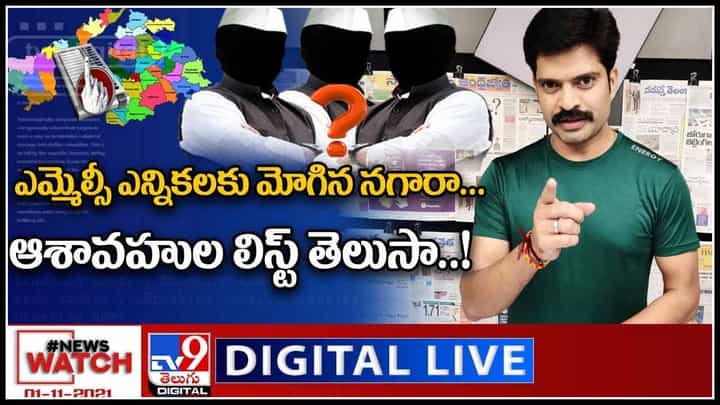 News Watch: ఎమ్మెల్సీ ఎన్నికలకు మోగిన నగారా... మరిన్ని వార్తా కధనాల సమాహారం కొరకు న్యూస్ వాచ్(వీడియో) News Watch: ఎమ్మెల్సీ ఎన్నికలకు మోగిన నగారా... మరిన్ని వార్తా కధనాల సమాహారం కొరకు న్యూస్ వాచ్(వీడియో)